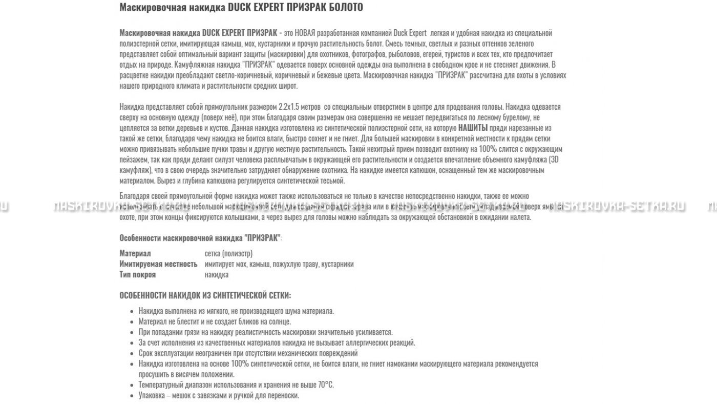 Маскировочная накидка Duck Expert Призрак Болото – купить по цене 5470 руб. в интернет-магазине в городе Уфа картинка 7