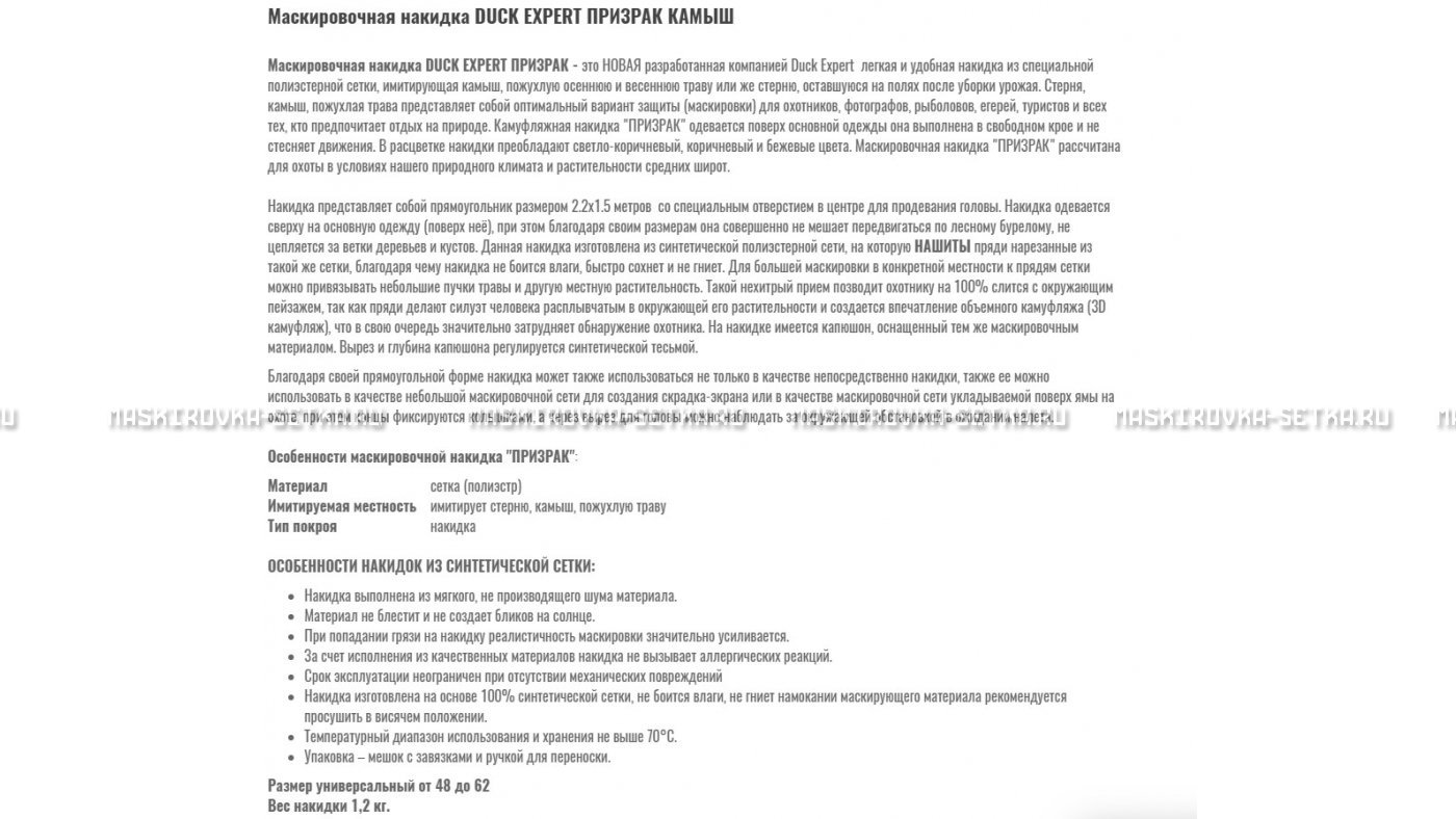 Маскировочная накидка Duck Expert Призрак Камыш – купить по цене 5470 руб. в интернет-магазине в городе Уфа картинка 7